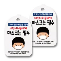 마스크 손소독제 안내판, 어린이 마스크 필수, 2개