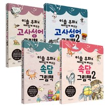 이솝우화로재미있게 배우는 그림책 속담 1 + 2 + 고사성어 1 + 2 세트, 보랏빛소어린이