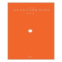 낯선 위로가 눈물을 닦아주네:어향숙 시집, 지혜