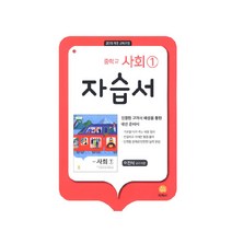 중학교 사회1 자습서(이진석 교과서편)(2023):2015 개정 교육과정, 지학사