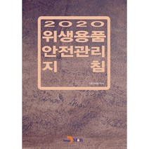 위생용품 안전관리 지침(2020), 진한엠앤비