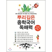 뿌리깊은 중학국어 독해력 1단계:하루 30분! 중학 국어 독해로 수능 국어를 준비하는, 마더텅, 초등6학년