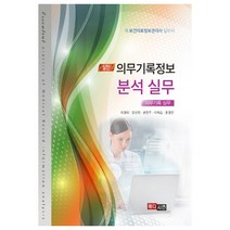 실전! 의무기록정보 분석실무(의무기록 실무):새 보건의료정보관리사 실무서, 메디시언