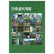 건축설비계획, 보문당