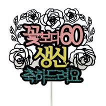 꽃보다 생일 메세지 케이크토퍼, 혼합색상, 1개