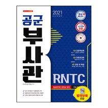 공군 부사관 RNTC(2021):KIDA 간부선별도구 기출복원문제 수록, 시대고시기획