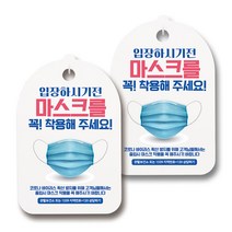 마스크 손소독제 생활 안내판, 115 실사 입장전 마스크 꼭 착용, 2개