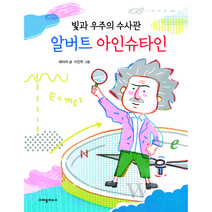 빛과 우주의 수사관 알버트 아인슈타인, 크레용하우스