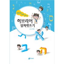 엘리와 함께 해보는 히브리어 알파벳 쓰기, 오앤오