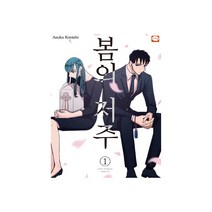 봄의 저주 1, 학산문화사