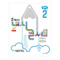 내신콘서트 중학 영어 중2-2 기말고사 기출문제집(지학사 민찬규)(2020):학교시험대비 필독서, 학문출판, 중등2학년