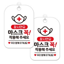 제제대코 마스크착용 손소독제 안내판 화이트판 사각 30cm 2p + 녹여쓰는 본드식 후크 2p 세트, 잠시만요 마스크꼭착용02, 1세트