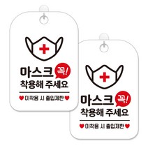 제제대코 마스크착용 손소독제 안내판 화이트판 사각 30cm 2p + 녹여쓰는 본드식 후크 2p 세트, 마스크 꼭착용, 1세트