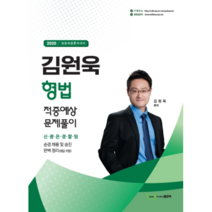 김원욱 형법 적중예상 문제풀이(2020):경찰채용 2차 대비 | 순경 채용 및 승진 완벽 정리(정답 포함), 좋은책