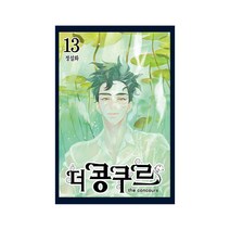 더 콩쿠르 13(완결), 서울미디어코믹스(서울문화사)