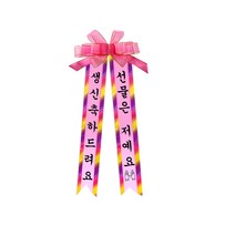 소형 화환, 견궁서, 5. 생신축하드려요/선물은저예요, 핑크, 1개