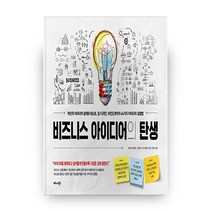 비즈니스 아이디어의 탄생:혁신적아이디어설계와테스트 팀디자인 마인드셋까지44가지아이디어실험법, 비즈니스북스