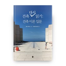 건축 다시 읽기: 건축 이론 입문, 새터
