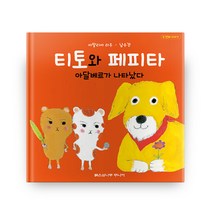 티토와 페피타 아달베르가 나타났다:두 번째 이야기, 붉은삼나무주니어