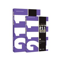 2021 All In One 기출 211제 문법 111제, 제우스교육