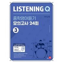 Listening Q(리스닝 큐) 중학 영어듣기 모의고사 24회 3, 쎄듀, 영어영역