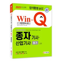 2021 Win-Q 종자기사⋅산업기사 필기 단기완성, 시대고시기획