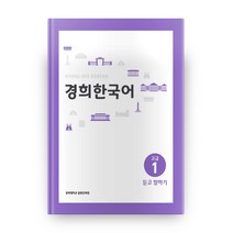 경희대 경희 한국어 고급 1: 듣고 말하기, 경희대학교출판문화원