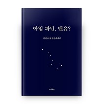 아임 파인 앤유?:김진아 첫 힐링에세이, 서아책방