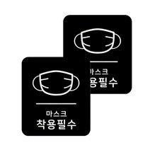 마스크 방역 직사각형 안심 스티커 B형 2p, 6-3 마스크착용필수 블랙