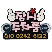 주차번호판 잠시주차중 엄지, 핑크색, 1개