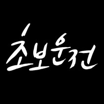 루키마켓 캘리그라피 초보운전캘리 차량용 스티커, 화이트, 1개
