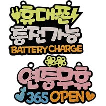 생활속문구 안내간판 30cm 2종세트, 연중무휴 핑크, 휴대폰충전 엘로우, 1세트