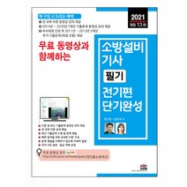 2021 무료 동영상과 함께하는 소방설비기사 필기 전기편 단기완성 개정 13판, 세진북스