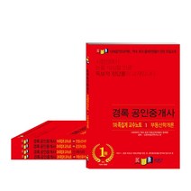 2021 공인중개사 족집게 교수노트 1차 2권 + 2차 3권 세트, 경록