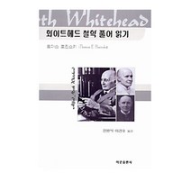 화이트헤드 철학 풀어 읽기, 이문출판사