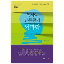 독서와 난독증의 뇌과학, 북랩, 박세근