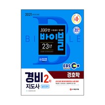 EBS교육방송교재 경호학 일반경비(경비지도사 2차)(2021), 시대고시기획