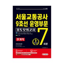2021 최신판 서울교통공사 9호선 운영부문 전기직 NCS+전공 봉투모의고사 7회분, 시대고시기획