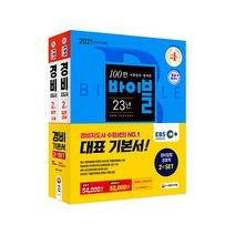 2021 EBS 경비지도사 2차 기본서 경비업법 + 경호학 세트, 시대고시기획
