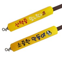 고급 자수 리드줄 슬로건 소중한막둥이 + 산책중입니다 세트, 옐로우
