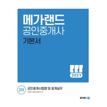메가랜드 공인중개사법령 및 중개실무 기본서(공인중개사 2차)(2021)