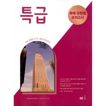 특급 독해 유형별 모의고사 (2023년), NE능률
