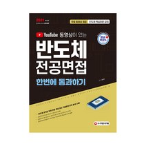 2021 유튜브 동영상이 있는 반도체 전공면접 한번에 통과하기, 시대고시기획