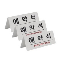 쁘띠팬시 표지판 흰색 한문 F3575, 예약석, 3개