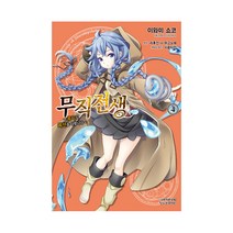 무직전생 ~록시도 최선을 다합니다~ 4, 학산문화사