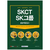 SKCT SK그룹 종합역량검사(2021):신입사원 채용대비, 서원각
