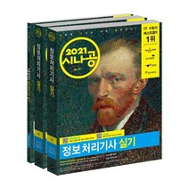 시나공 정보처리기사 실기(2021):무료 동영상 강의 + 기억상자, 길벗