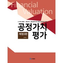 공정가치평가(2021):K-IFRS 보통주 전환사채 전환상환우선주 공정가치측정과 회계, 조세통람