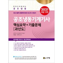 2021 공조냉동기계기사 핵심요약 + 기출문제 (과년도), 건기원