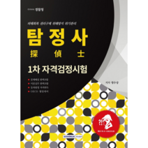 탐정사 1차 자격검정시험 2021, 서원각